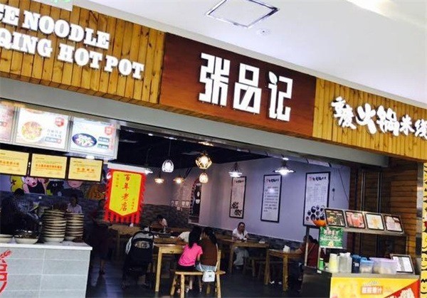 张品记重庆火锅米线